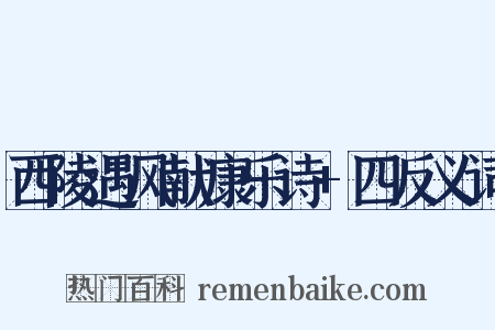 西陵遇风献康乐诗+四反义词是什么意思的图片